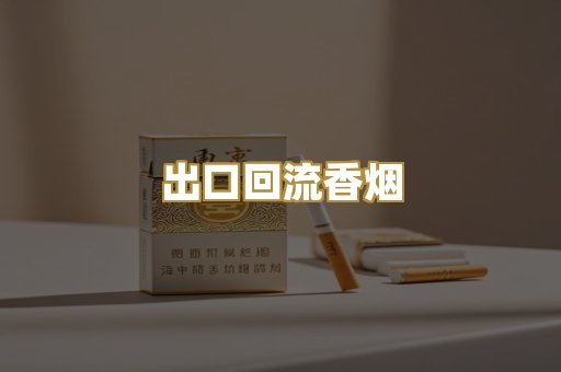 出口回流香烟