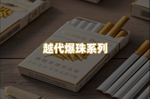 越代爆珠系列
